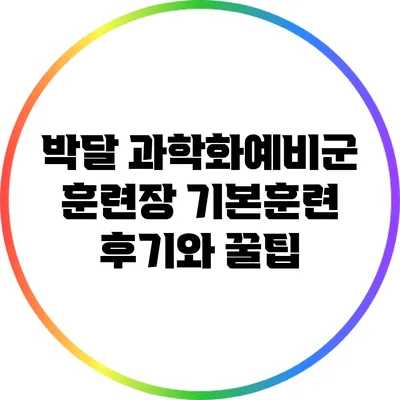 박달 과학화예비군 훈련장 기본훈련 후기와 꿀팁