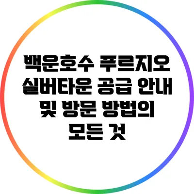 백운호수 푸르지오 실버타운 공급 안내 및 방문 방법의 모든 것
