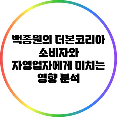백종원의 더본코리아: 소비자와 자영업자에게 미치는 영향 분석
