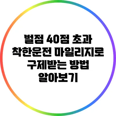 벌점 40점 초과? 착한운전 마일리지로 구제받는 방법 알아보기
