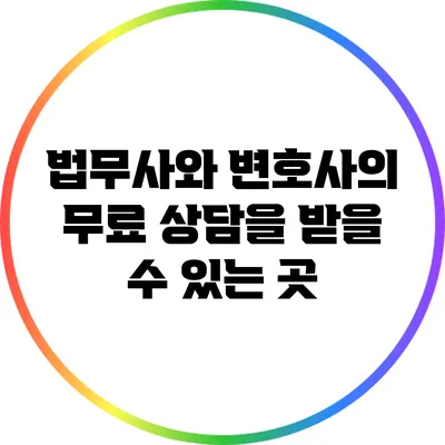 법무사와 변호사의 무료 상담을 받을 수 있는 곳