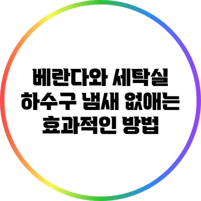 베란다와 세탁실 하수구 냄새 없애는 효과적인 방법
