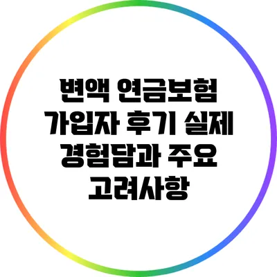 변액 연금보험 가입자 후기: 실제 경험담과 주요 고려사항