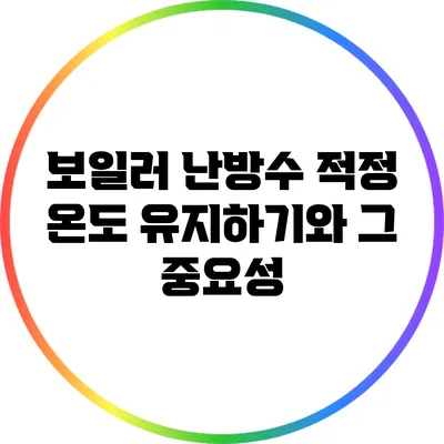 보일러 난방수 적정 온도 유지하기와 그 중요성
