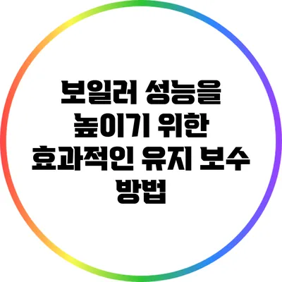 보일러 성능을 높이기 위한 효과적인 유지 보수 방법
