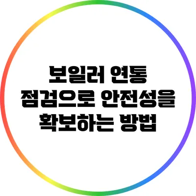 보일러 연통 점검으로 안전성을 확보하는 방법