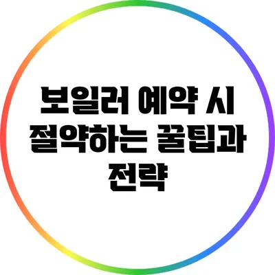 보일러 예약 시 절약하는 꿀팁과 전략