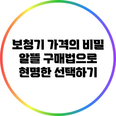 보청기 가격의 비밀: 알뜰 구매법으로 현명한 선택하기