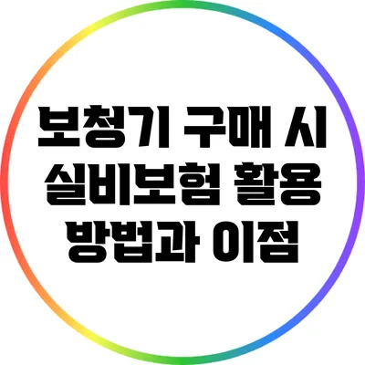 보청기 구매 시 실비보험 활용 방법과 이점