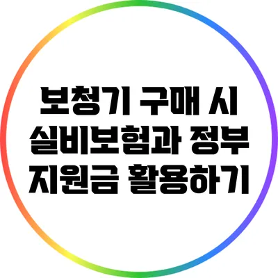 보청기 구매 시 실비보험과 정부 지원금 활용하기