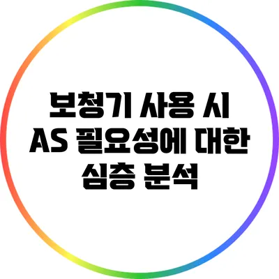 보청기 사용 시 A/S 필요성에 대한 심층 분석