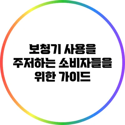 보청기 사용을 주저하는 소비자들을 위한 가이드