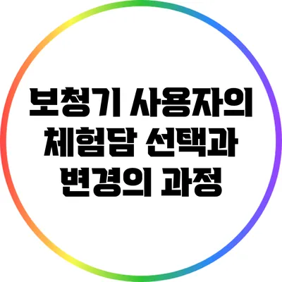 보청기 사용자의 체험담: 선택과 변경의 과정