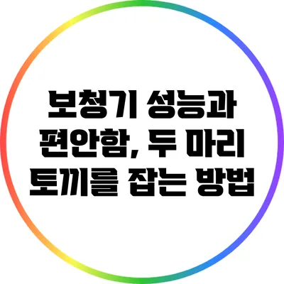 보청기 성능과 편안함, 두 마리 토끼를 잡는 방법
