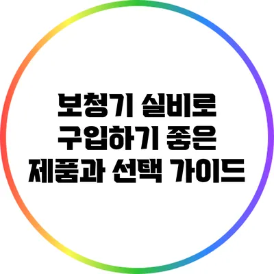 보청기 실비로 구입하기 좋은 제품과 선택 가이드