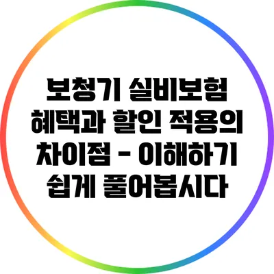 보청기 실비보험 혜택과 할인 적용의 차이점 - 이해하기 쉽게 풀어봅시다
