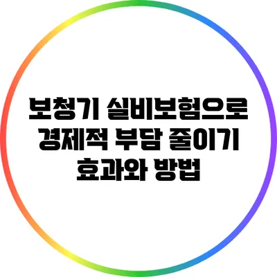 보청기 실비보험으로 경제적 부담 줄이기: 효과와 방법