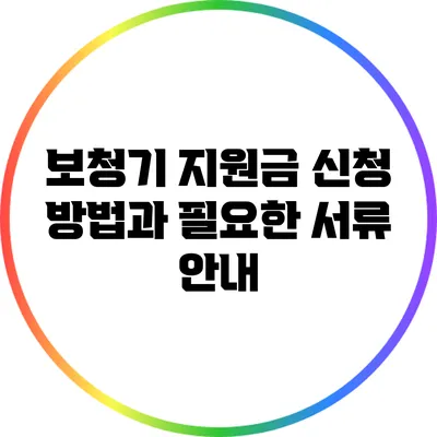 보청기 지원금 신청 방법과 필요한 서류 안내
