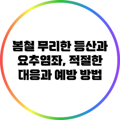 봄철 무리한 등산과 요추염좌, 적절한 대응과 예방 방법