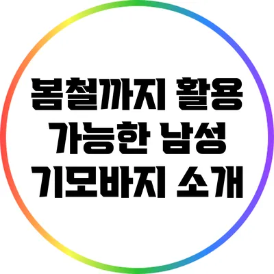 봄철까지 활용 가능한 남성 기모바지 소개