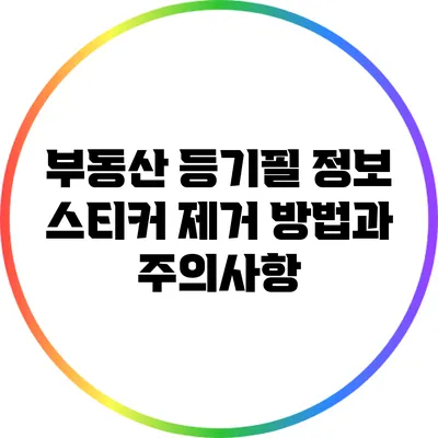 부동산 등기필 정보 스티커 제거 방법과 주의사항