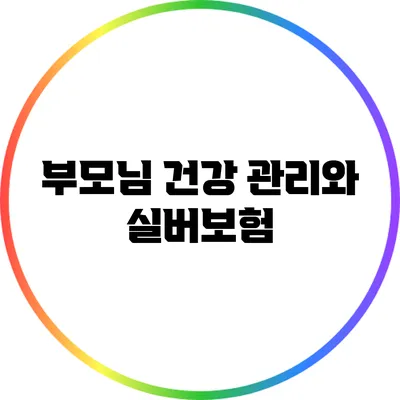 부모님 건강 관리와 실버보험