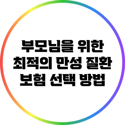 부모님을 위한 최적의 만성 질환 보험 선택 방법