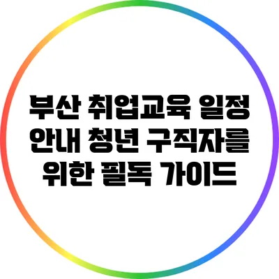 부산 취업교육 일정 안내: 청년 구직자를 위한 필독 가이드