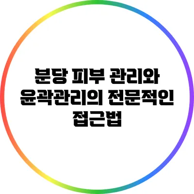 분당 피부 관리와 윤곽관리의 전문적인 접근법