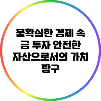 불확실한 경제 속 금 투자: 안전한 자산으로서의 가치 탐구