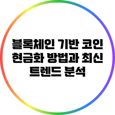 블록체인 기반 코인 현금화 방법과 최신 트렌드 분석