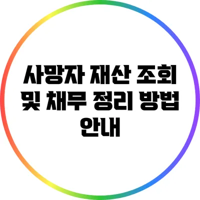 사망자 재산 조회 및 채무 정리 방법 안내