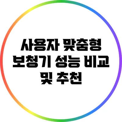 사용자 맞춤형 보청기 성능 비교 및 추천