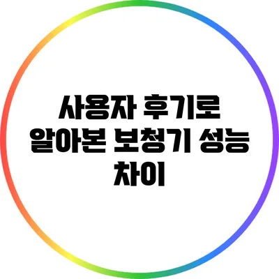사용자 후기로 알아본 보청기 성능 차이