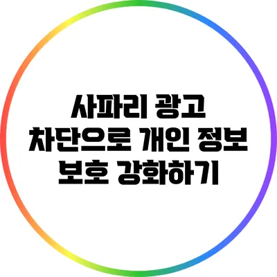 사파리 광고 차단으로 개인 정보 보호 강화하기