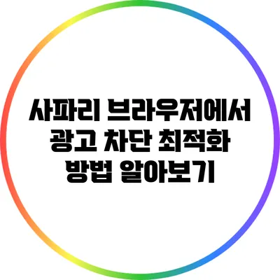 사파리 브라우저에서 광고 차단 최적화 방법 알아보기