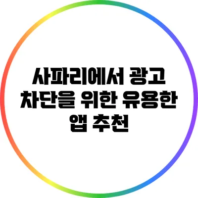 사파리에서 광고 차단을 위한 유용한 앱 추천