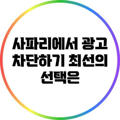 사파리에서 광고 차단하기: 최선의 선택은?