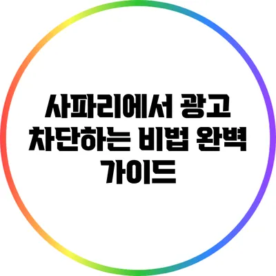 사파리에서 광고 차단하는 비법 완벽 가이드