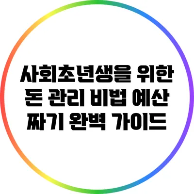 사회초년생을 위한 돈 관리 비법: 예산 짜기 완벽 가이드