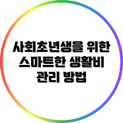 사회초년생을 위한 스마트한 생활비 관리 방법