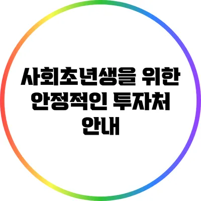 사회초년생을 위한 안정적인 투자처 안내