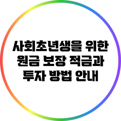 사회초년생을 위한 원금 보장 적금과 투자 방법 안내
