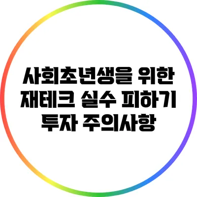 사회초년생을 위한 재테크 실수 피하기: 투자 주의사항