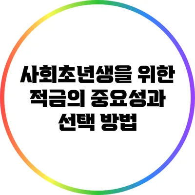 사회초년생을 위한 적금의 중요성과 선택 방법