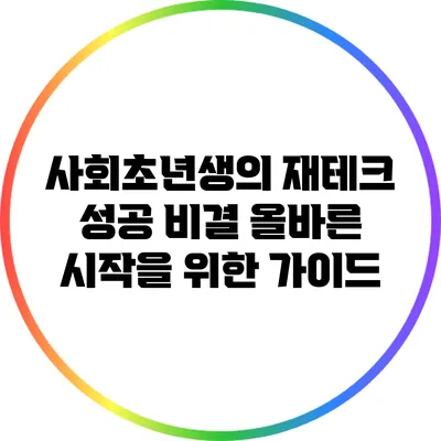 사회초년생의 재테크 성공 비결: 올바른 시작을 위한 가이드