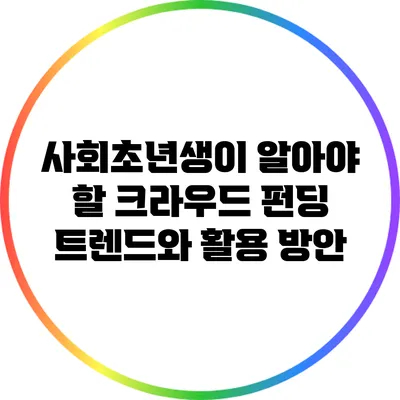 사회초년생이 알아야 할 크라우드 펀딩 트렌드와 활용 방안