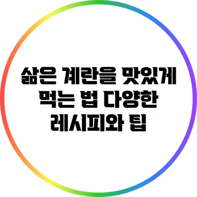 삶은 계란을 맛있게 먹는 법: 다양한 레시피와 팁