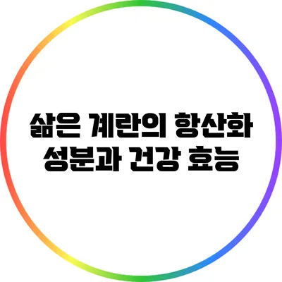 삶은 계란의 항산화 성분과 건강 효능