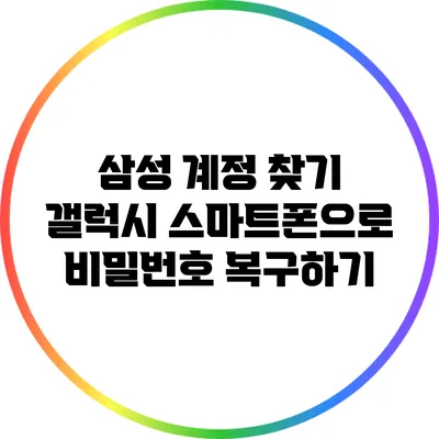 삼성 계정 찾기: 갤럭시 스마트폰으로 비밀번호 복구하기